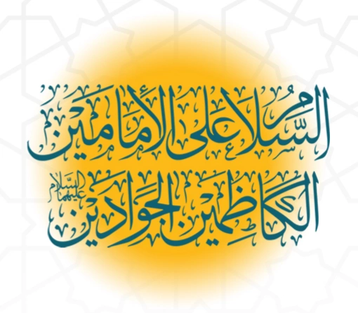 السلام على الإمامين الكاظمين الجوادين عليهما السلام