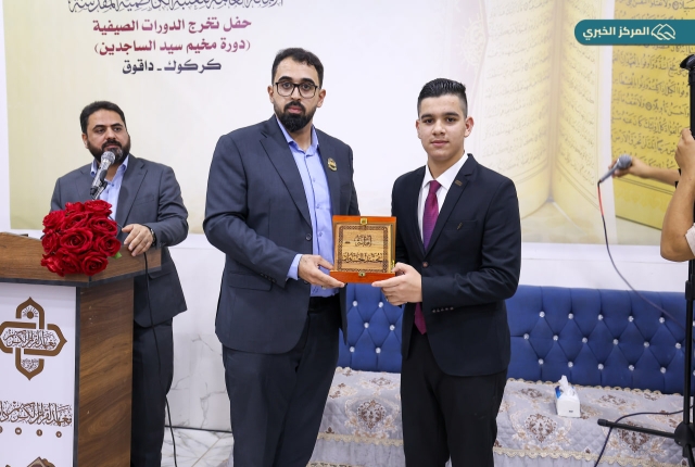 العتبة الكاظمية المقدسة تقيم حفل تخرج دورات سيد الساجدين القرآنية في داقوق بمحافظة كركوك