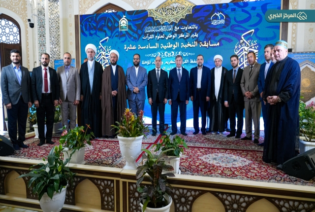 المنافسة القرآنية تتوج نخبتها.. اختتام المسابقة الوطنية السادسة عشرة في الصحن الكاظمي الشريف