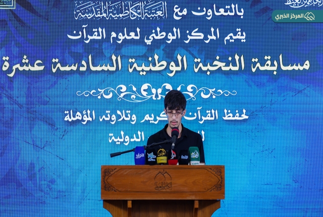 المنافسة القرآنية تتوج نخبتها.. اختتام المسابقة الوطنية السادسة عشرة في الصحن الكاظمي الشريف
