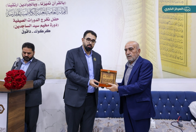 العتبة الكاظمية المقدسة تقيم حفل تخرج دورات سيد الساجدين القرآنية في داقوق بمحافظة كركوك