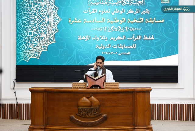 اختبارات المسابقة الوطنية السادسة عشرة في رحاب العتبة الكاظمية المقدسة