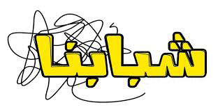 غلاف شبابنا .... إلى أين ؟