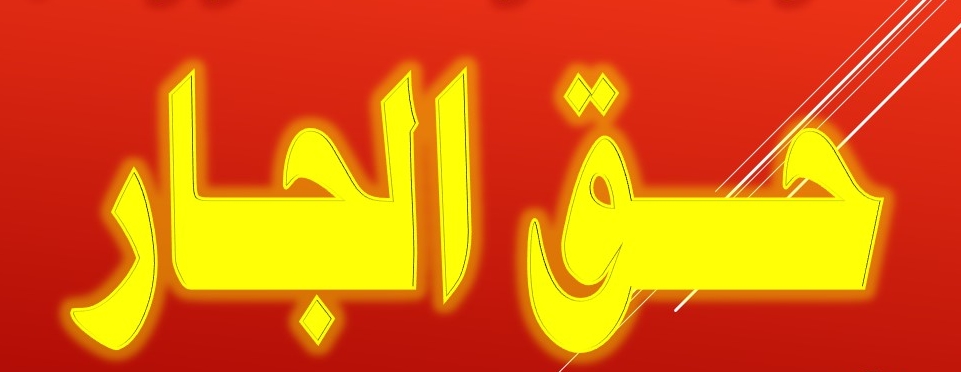 غلاف حقوق الجار